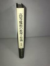 エリファス・レヴィ　高等魔術の教理と祭儀　教理編　人文書院_画像3