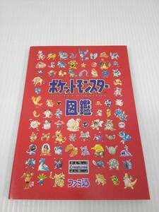 ポケットモンスター図鑑 ファミ通 1998年 第14版 ポケモン