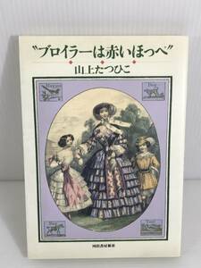 ”ブロイラーは赤いほっぺ”　※初版　※天シミ汚れ多　山上たつひこ　河出書房