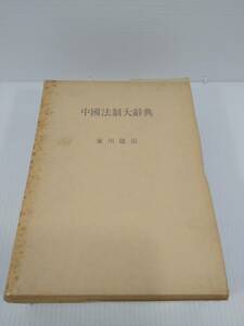 中国法制大辞典 東川徳治　燎原 1979年 