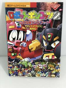 GBA　覇王ゲームスペシャル195 ロボットポンコッツ２ 公式攻略ガイドブック 「リング」「クロス」両対応！　※カバー傷み強　講談社