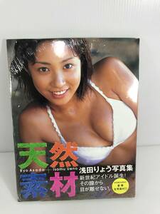 【未開封品（傷み強め）】　浅田りょう写真集 天然素材　初回配本限定！豪華生写真付！！　※本体ゆがみ/カバー傷み　上野勇　ぶんか社