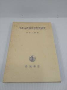 日本近代憲法思想史研究 家永三郎 著　岩波書店 1998年 