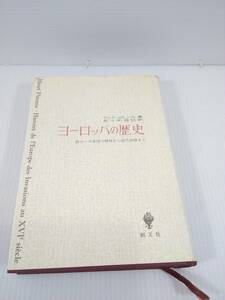 ヨーロッパの歴史 西ローマ帝国の解体から近代初頭まで アンリ・ピレンヌ 著 佐々木克巳 訳 1991年 創文社