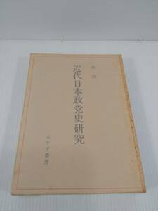 近代日本政党史研究　林 茂 著 みすず書房 1996年