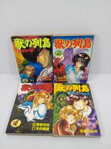 獣の列島 全4巻セット 零野甲児 未将崎雄 水無月あゆ　ワニマガジン