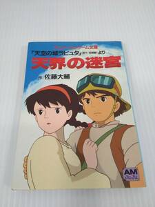 「天空の城ラピュタ」(原作/宮崎駿)より 天界の迷宮　佐藤大輔　アニメージュ・ゲーム文庫