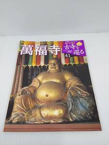 小学館ウィークリーブック 週刊 古寺を巡る #41 萬福寺 2007年