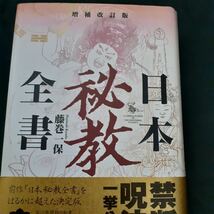 増補改訂版　日本秘教全書 藤巻一保 帯付き _画像1