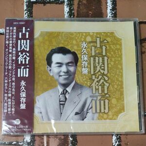 新品CD　古関祐而　永久保存版