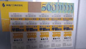 神姫バス　グループ優待券3000円分＋乗り合いバス運賃半額券10枚【送料無料】