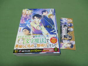 カリグラファーの美文字異世界生活　〜コレクションと文字魔法で日常生活無双?〜 1　磯風　特製しおり付き　MFブックス　帯付き