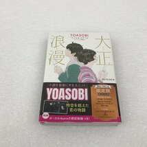 YOASOBI アイドル 怪物/優しい彗星 大正浪漫 CD 原作小説 3点セット ユーズド 未開封アリ_画像4