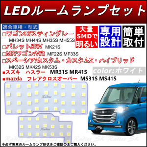 ワゴンRスティングレイ LEDルームランプ ホワイト 6000k 専用設計 MH34S MH44S MH35S MH55S 保証付