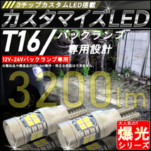 T16 ３チップカスタムLED バックランプ専用 3200lm ホワイト 6500k 爆光LED 12V 24V 2個 T10ポジション球取付 モデル キャンバス_画像1