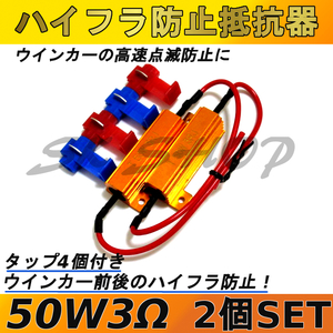 ハイフラ防止抵抗器 50W3Ω 高速点滅対策 LED ウインカー 車 ハイフラ LEDバルブ ノンフラ 12V 球切れ警告灯 ウインカーキャンセラー