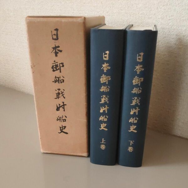 日本郵船 戦時戦 史 上巻と下巻セット