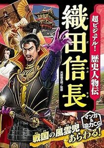 (説明必読) 超ビジュアル！ 歴史人物伝 織田信長 電子書籍版