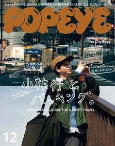 POPEYE(ポパイ) 2023年 12月号 [小旅行とパッキング。]