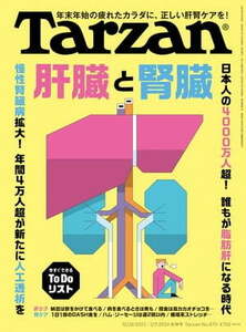 Tarzan (ターザン) 2024年 1月11日号 No.870 [肝臓と腎臓] 電子書籍版