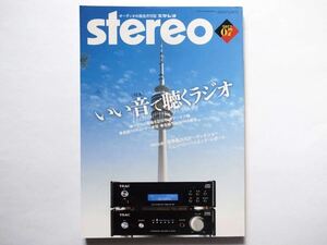 ◆Stereo（ステレオ）2022年7月号　特集：いい音で聴くラジオ