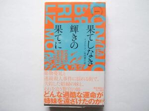 ◆ハヤカワ・ポケット・ミステリ1955　果てしなき輝きの果てに　リズ・ムーア / 竹内要江 訳　　早川書房