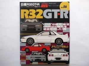 ◆ハイパーレブ Vol.56 日産スカイライン R32 GT-R　GT-Rの称号、復活BNR32の魅力を徹底解説　チューニング＆ドレスアップ