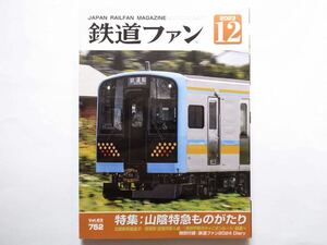 ◆鉄道ファン 2023年12月号　特集：山陰特急ものがたり　/　特別付録：鉄道ファン2024 Diary