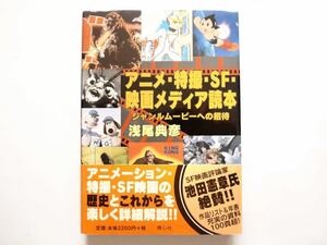 ◆アニメ・特撮・SF・映画メディア読本―ジャンルムービーへの招待　　浅尾典彦 著　　青心社