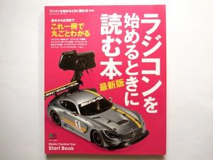 ◆ラジコンを始めるときに読む本 最新版 　基本から応用までこれ一冊で丸ごとわかる Radio Control Car　　(エイムック 3683)