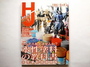 ◆月刊ホビージャパン(Hobby Japan) 2023年11月号　特集：水性塗料の教科書　水性塗料自由自在