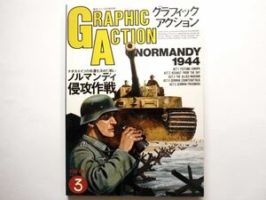 ◆グラフィックアクション 3 　NORMANDY 1944 (ノルマンディ侵攻作戦)ナチス・ドイツの命運を決めた戦い