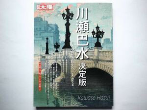 ◆別冊太陽　川瀬巴水 決定版:日本の面影を旅する　　清水 久男 (監修)