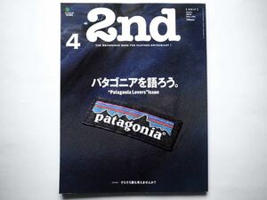 ◆2nd（セカンド）2018年4月号　特集：パタゴニアを語ろう。　Patagonia Lovers Issue