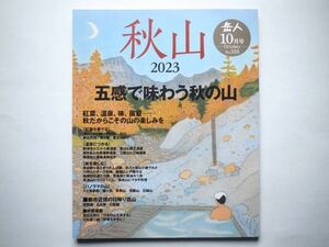 ◆岳人 2023年10月号　No.916　特別編集： 秋山2023 五感で味わう秋の山