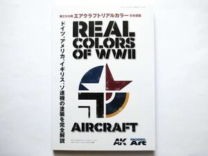 ◆第2次大戦　エアクラフトリアルカラー 日本語版　[REAL COLORS OF WWⅡ　AIRCRAFT] AKインタラクティブ　MODEL Art