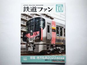 ◆鉄道ファン 2023年10月号　特集：地方私鉄2023 西日本編