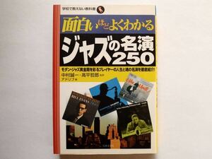 ◆面白いほどよくわかる ジャズの名演250 (モダン・ジャズ黄金期を彩るプレイヤーの人生と魂の名演を徹底紹介)　中村誠一・高平哲郎[監修]