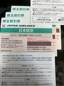 JAL株主優待 3枚2025/05/31搭乗分まで（最後の１セット）