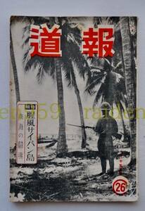 MG7. 報道・26輯・腥風サイパン島/南海の闘魂・山海堂・昭和19年・1944年・大熊武雄編・大東亜戦争・日本陸軍・鬼畜米英・プロパガンダ