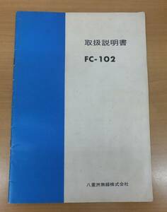 【中古】★希少　YAESU 往年の名機　FTC-102 取扱説明書