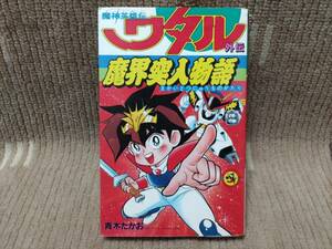 魔神英雄伝ワタル 外伝 魔界突入物語 青木たかお 初版 てんとう虫コミックス