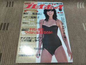 週刊プレイボーイ 昭和56年 1981年8月11日号 服部まこ 三原順子 津島要 石田えり 野々村るい 桑野綾子 浜田朱里