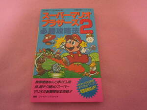 ファミコン　ディスクシステム　スーパーマリオブラザーズ２　攻略本