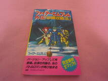 ファミコン　ファイアーエムブレム外伝 必勝攻略法　攻略本_画像1