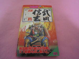 ファミコン　武田信玄 必勝ガイド　攻略本