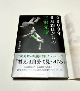 初版◆2009年6月13日からの三沢光晴 長谷川晶一 プロレス◆