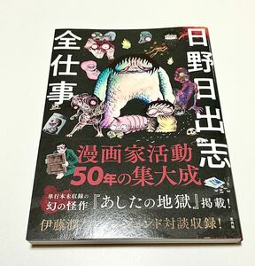 未読本◆日野日出志 全仕事 寺井広樹 初版・帯付き◆