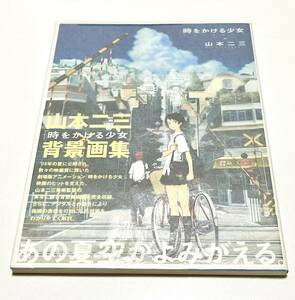 未読本◆時をかける少女 ART BOOK 山本二三と絵映舎の世界 初版・帯付き◆