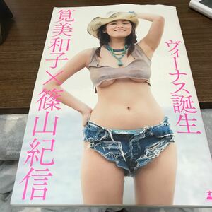 筧美和子　写真集　ヴィーナス誕生　初版　プレミア